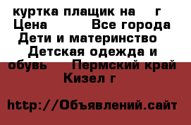 куртка плащик на 1-2г › Цена ­ 800 - Все города Дети и материнство » Детская одежда и обувь   . Пермский край,Кизел г.